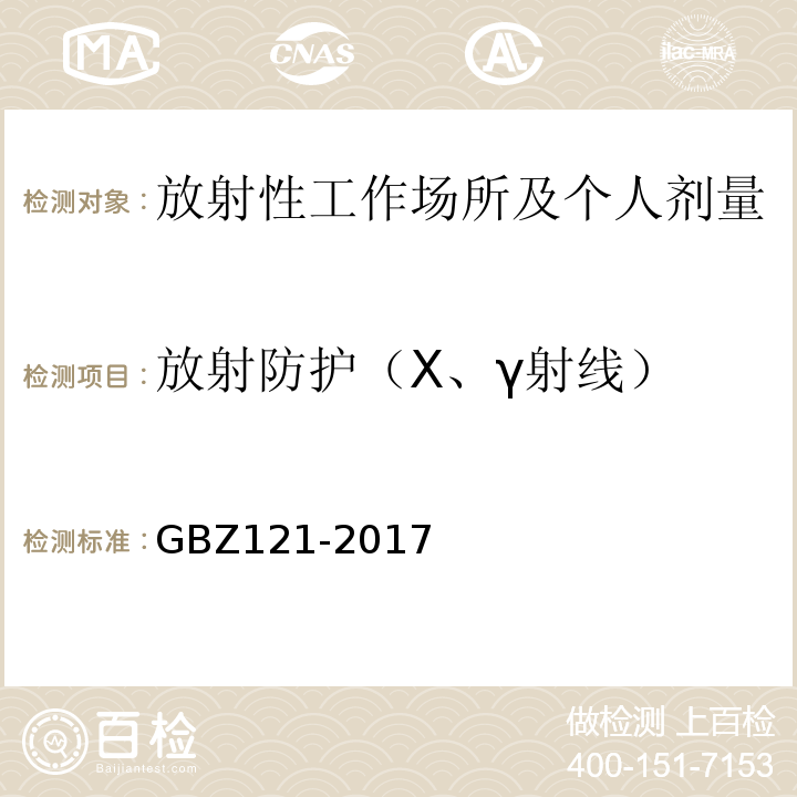 放射防护（X、γ射线） GBZ 121-2017 后装γ源近距离治疗放射防护要求