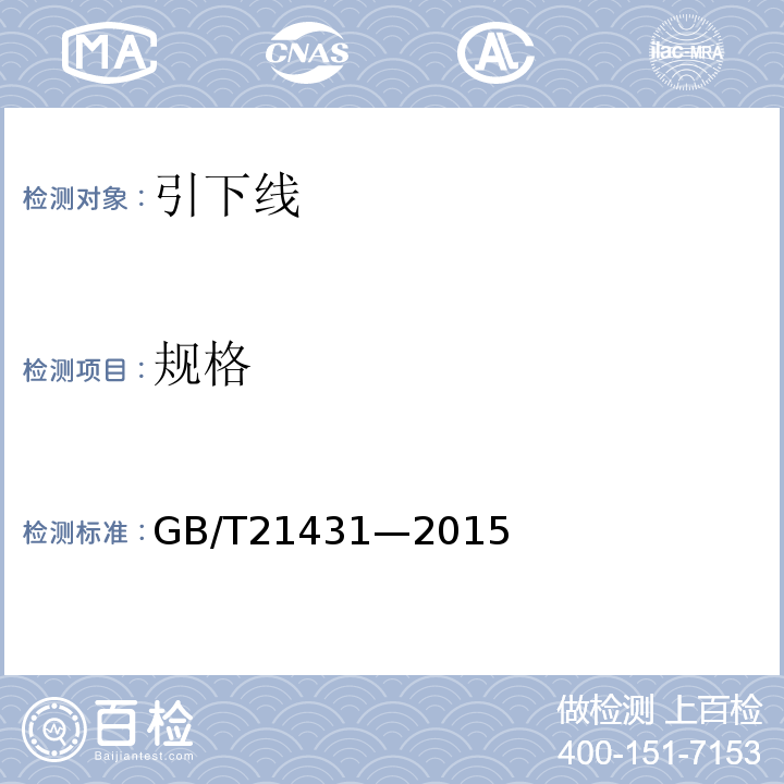 规格 GB/T 21431-2015 建筑物防雷装置检测技术规范(附2018年第1号修改单)