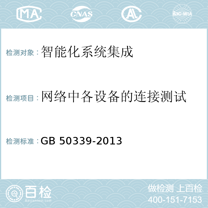 网络中各设备的连接测试 智能建筑工程质量验收规范 GB 50339-2013 智能建筑工程检测规程 CECS 182：2005