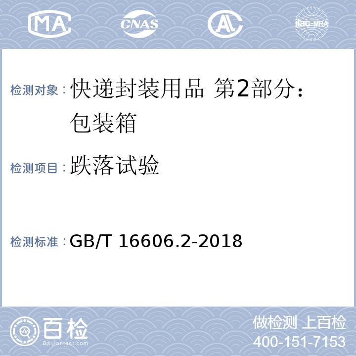 跌落试验 快递封装用品 第2部分：包装箱GB/T 16606.2-2018