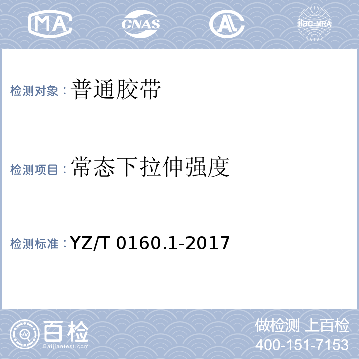 常态下拉伸强度 YZ/T 0160.1-2017 邮政业封装用胶带 第1部分：普通胶带