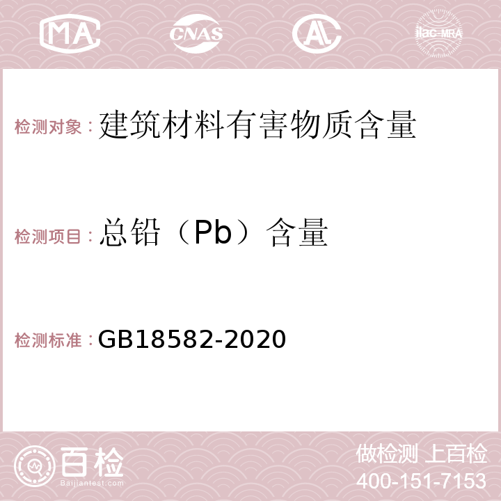 总铅（Pb）含量 建筑用墙面涂料中有害物质限量 GB18582-2020