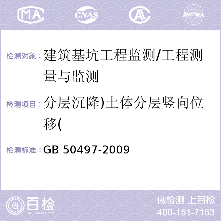 分层沉降)土体分层竖向位移( 建筑基坑工程监测技术规范 /GB 50497-2009