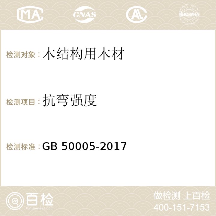 抗弯强度 GB 50005-2017 木结构设计标准