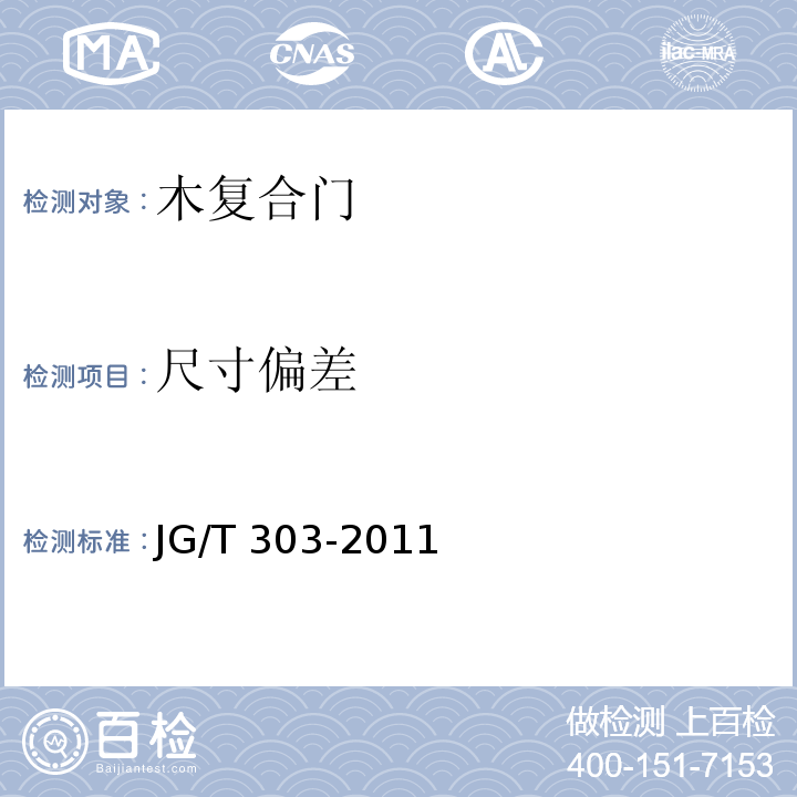 尺寸偏差 木复合门JG/T 303-2011