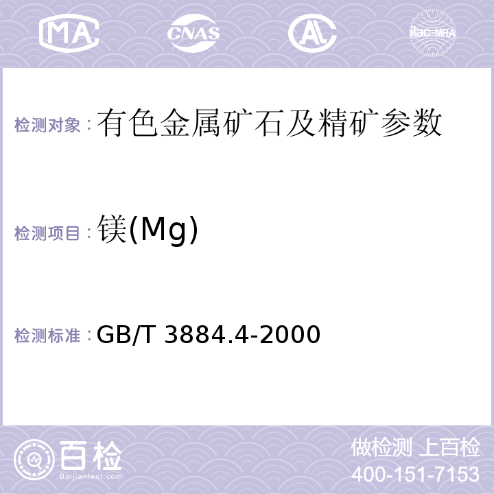 镁(Mg) GB/T 3884.4-2000 铜精矿化学分析方法 氧化镁量的测定