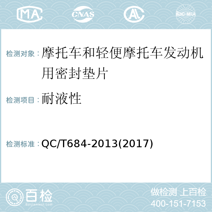 耐液性 摩托车和轻便摩托车发动机用密封垫片技术条件QC/T684-2013(2017)