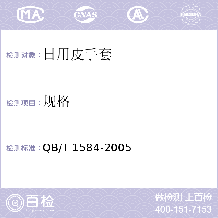 规格 日用皮手套QB/T 1584-2005