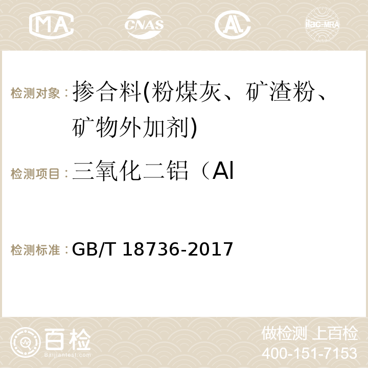 三氧化二铝（Al 高强高性能混凝土用矿物外加剂 GB/T 18736-2017