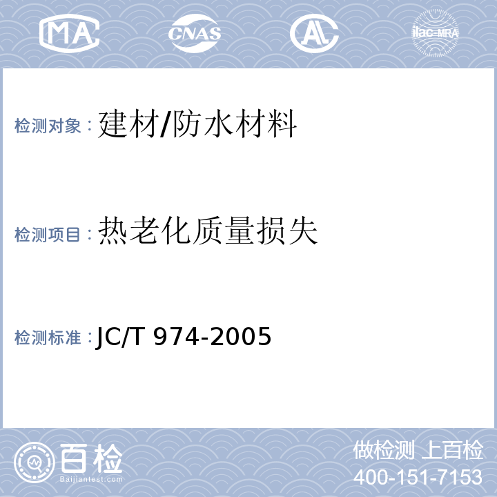 热老化质量损失 JC/T 974-2005 道桥用改性沥青防水卷材