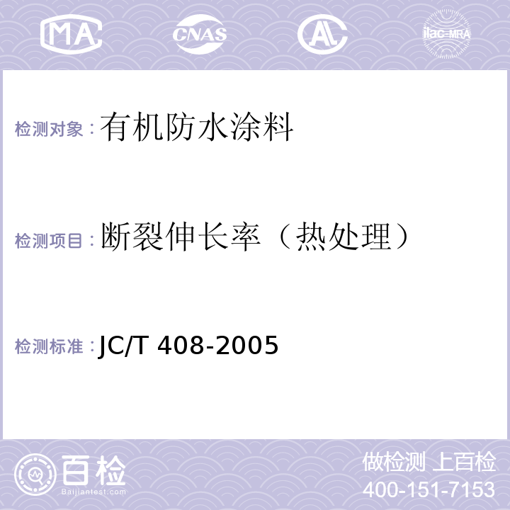 断裂伸长率（热处理） 水乳型沥青防水涂料JC/T 408-2005