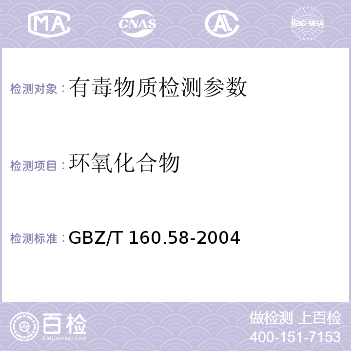 环氧化合物 工作场所空气有毒物质测定　环氧化合物 GBZ/T 160.58-2004
