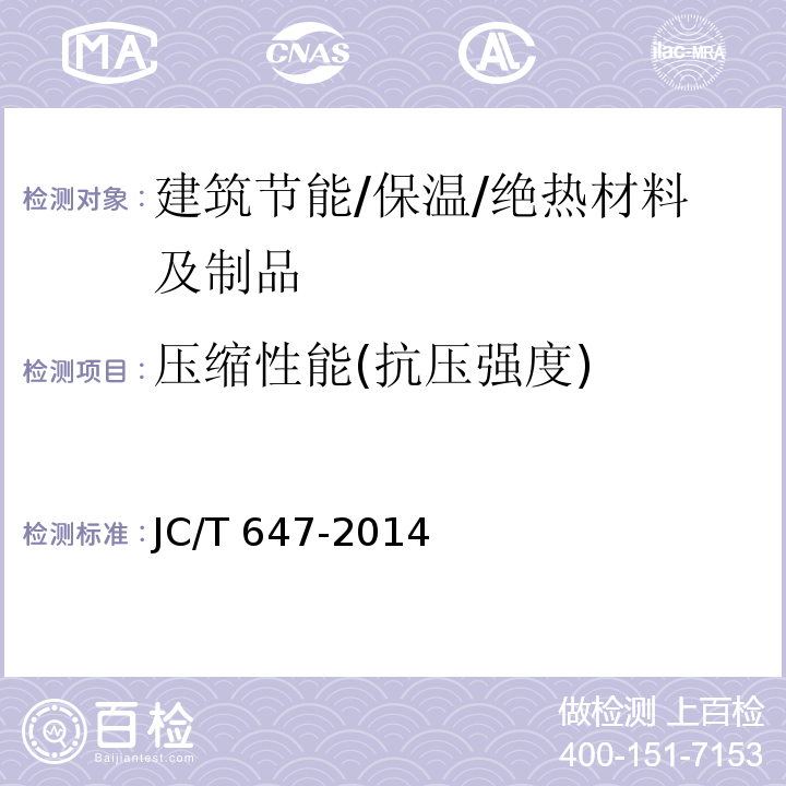 压缩性能(抗压强度) 泡沫玻璃绝热制品 JC/T 647-2014