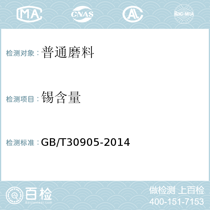 锡含量 GB/T 30905-2014 无机化工产品 元素含量的测定 X射线荧光光谱法