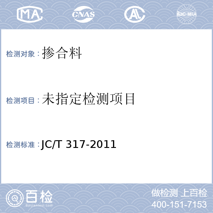  JC/T 317-2011 混凝土用粒化电炉磷渣粉 