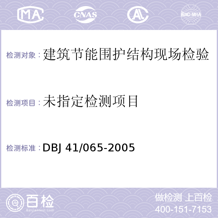 DBJ 41/065-2005 河南省民用建筑节能检测及验收技术规程 附录B