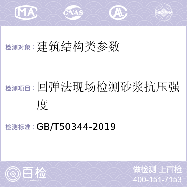 回弹法现场检测砂浆抗压强度 建筑结构检测技术标准 GB/T50344-2019