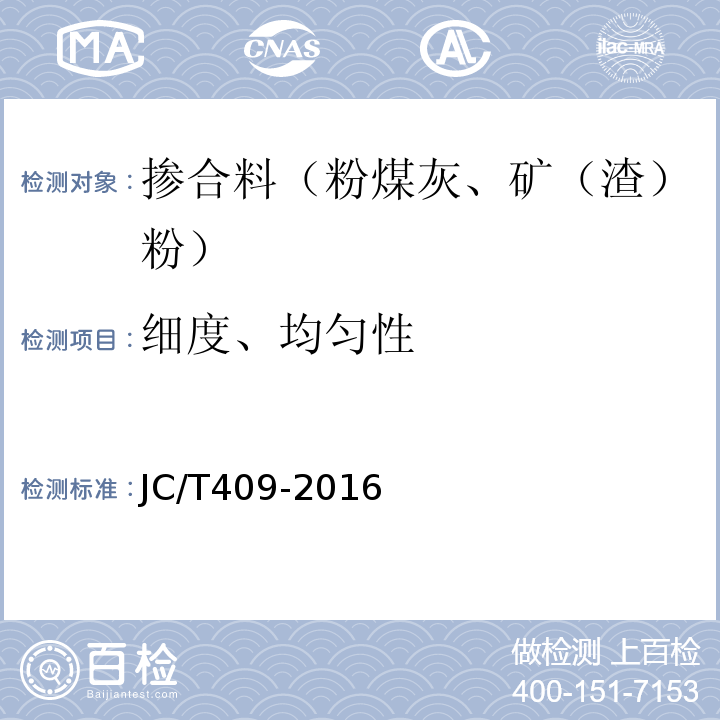 细度、均匀性 硅酸盐建筑制品用粉煤灰 JC/T409-2016