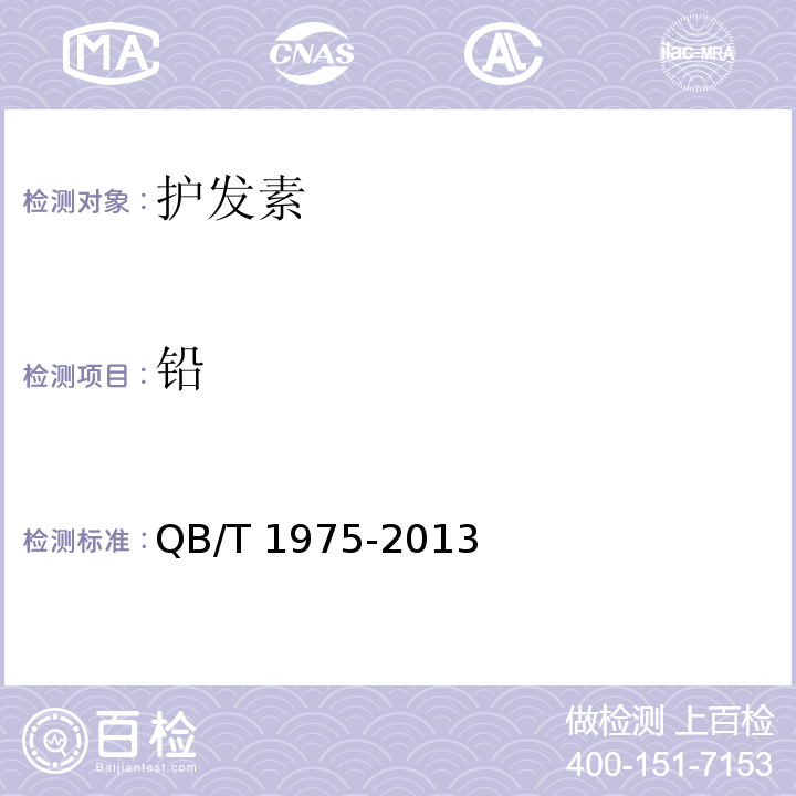 铅 护发素QB/T 1975-2013