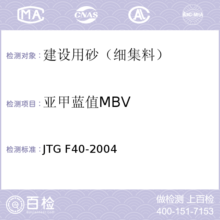 亚甲蓝值MBV 公路沥青路面施工技术规程 JTG F40-2004