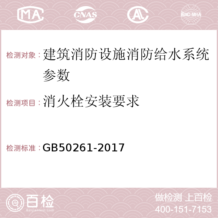 消火栓安装要求 自动喷水灭火系统施工及验收规范 GB50261-2017