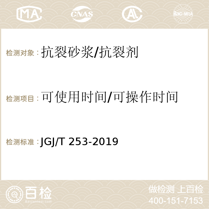 可使用时间/可操作时间 无机轻集料砂浆保温系统技术标准 JGJ/T 253-2019