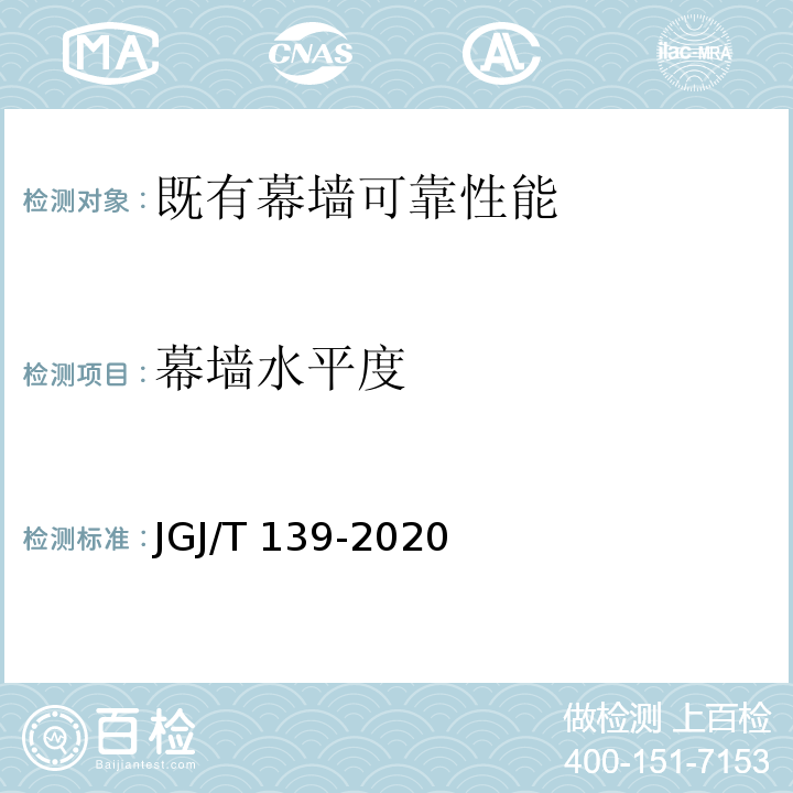 幕墙水平度 玻璃幕墙工程质量检验标准 JGJ/T 139-2020