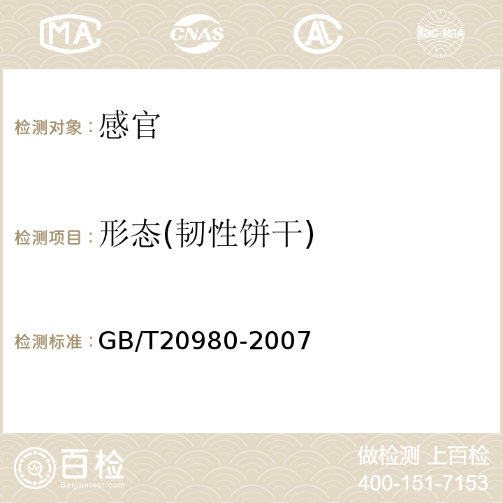形态(韧性饼干) GB/T 20980-2007 饼干(附2019年第1号修改单)