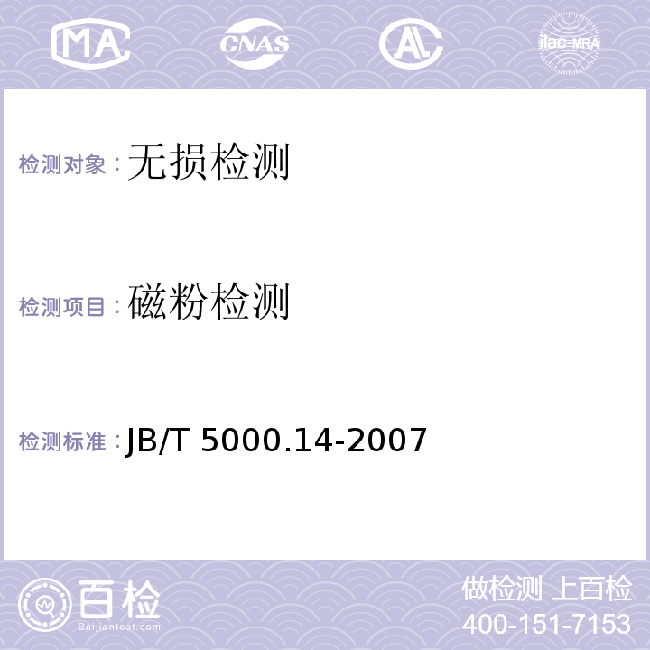 磁粉检测 重型机械通用技术条件 第14部分；铸钢件无损检测 JB/T 5000.14-2007