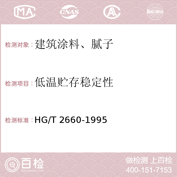 低温贮存稳定性 各色聚氨酯磁漆(双组份) HG/T 2660-1995