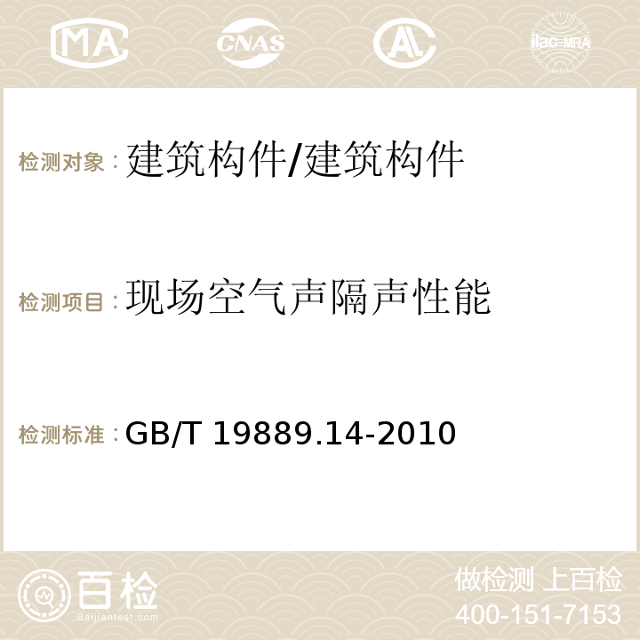 现场空气声隔声性能 GB/T 19889.14-2010 声学 建筑和建筑构件隔声测量 第14部分:特殊现场测量导则