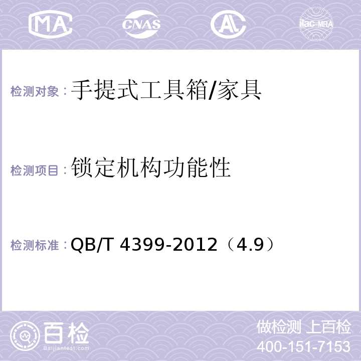 锁定机构功能性 QB/T 4399-2012 手提式工具箱