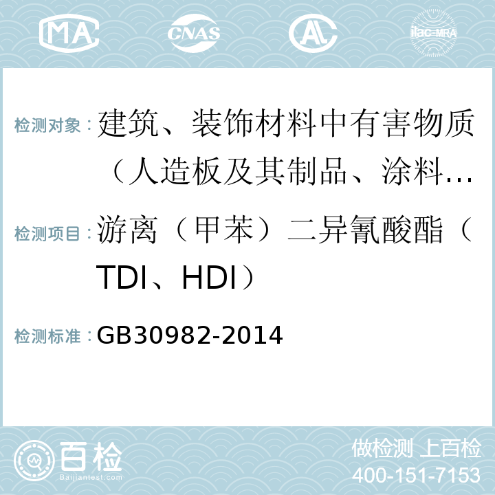 游离（甲苯）二异氰酸酯（TDI、HDI） 建筑胶粘剂有害物质限量 GB30982-2014