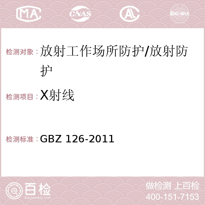 X射线 电子加速放射治疗防护要求/GBZ 126-2011