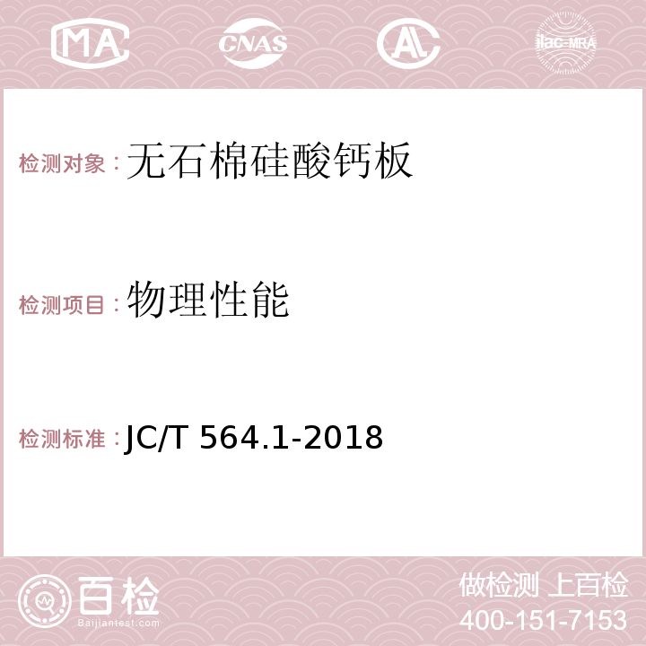 物理性能 纤维增强硅酸钙板 第1部分：无石棉硅酸钙板JC/T 564.1-2018