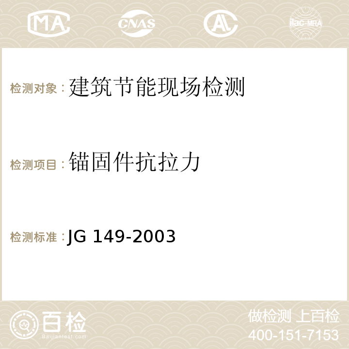 锚固件抗拉力 膨胀聚苯板薄抹灰外墙外保温系统 JG 149-2003附录F