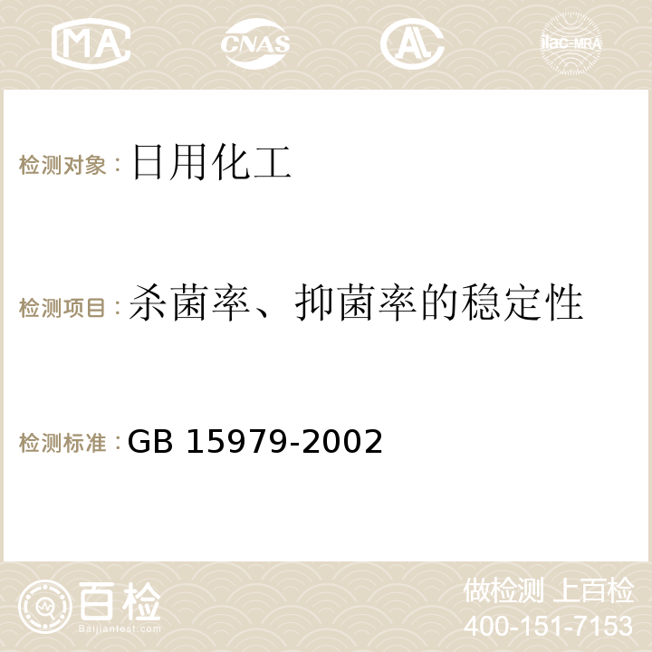 杀菌率、抑菌率的稳定性 一次性使用卫生用品卫生标准GB 15979-2002 附录C