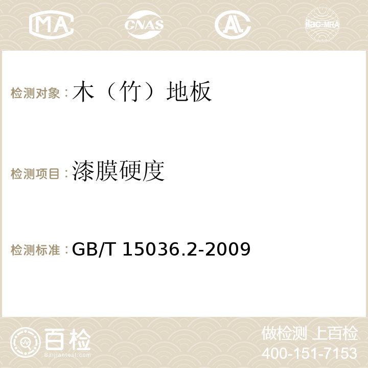 漆膜硬度 实木地板 第2部分：检验方法GB/T 15036.2-2009（3.3.2.4）