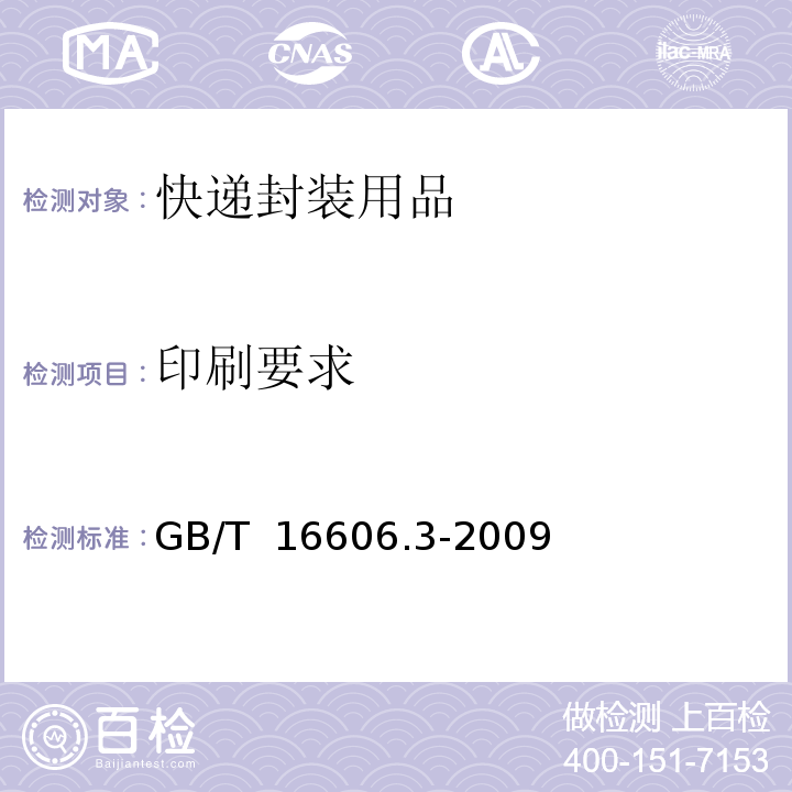 印刷要求 GB/T 16606.3-2009 快递封装用品 第3部分:包装袋