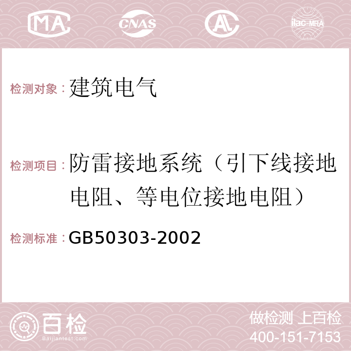 防雷接地系统（引下线接地电阻、等电位接地电阻） GB 50303-2002 建筑电气工程施工质量验收规范(附条文说明)