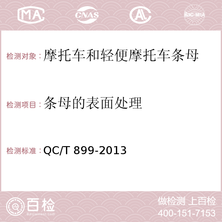條母的表面處理 摩托車和輕便摩托車條母QC/T 899-2013