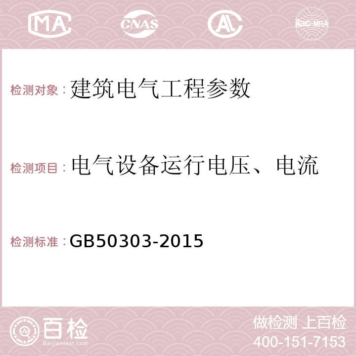 电气设备运行电压、电流 建筑电气工程施工质量验收规范 GB50303-2015