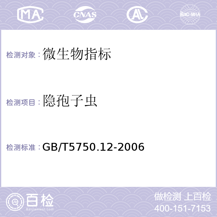 隐孢子虫 生活饮用水标准检验方法 GB/T5750.12-2006（5.2）