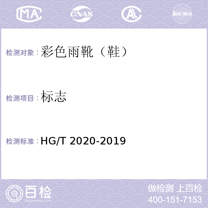 标志 彩色雨靴（鞋）HG/T 2020-2019