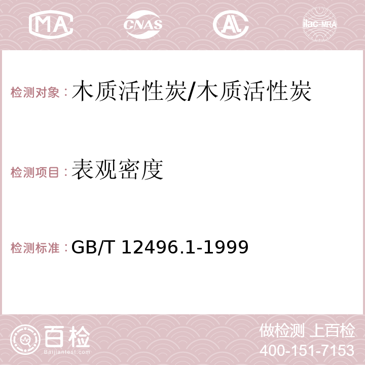 表观密度 木质活性炭试验方法 表观密度的测定/GB/T 12496.1-1999