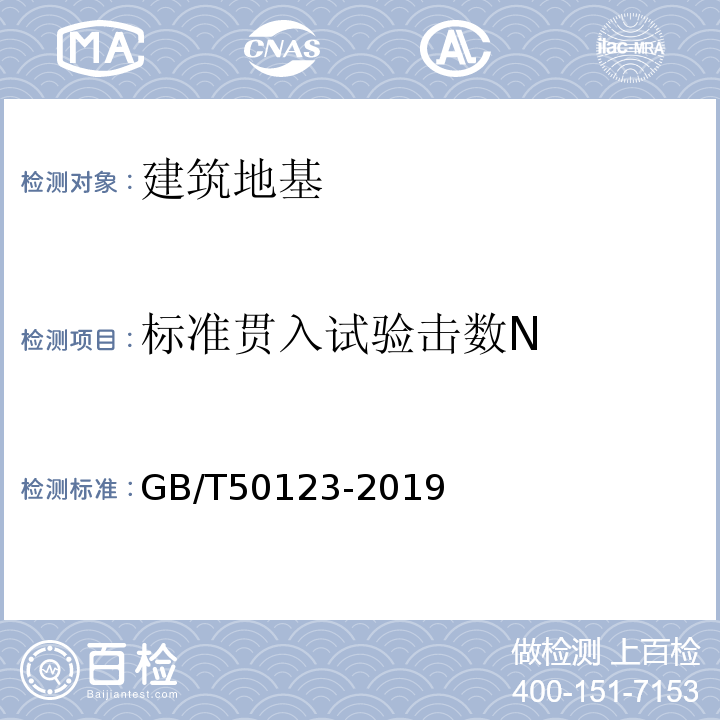 标准贯入试验击数N GB/T 50123-2019 土工试验方法标准