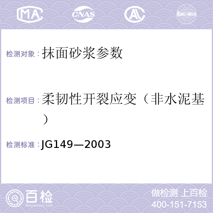 柔韧性开裂应变（非水泥基） JG 149-2003 膨胀聚苯板薄抹灰外墙外保温系统