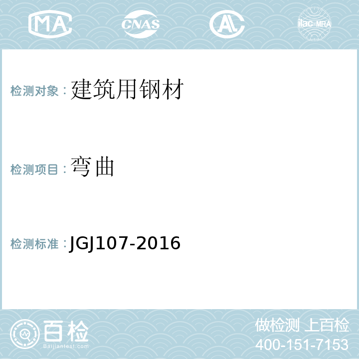 弯曲 JGJ 107-2016 钢筋机械连接技术规程(附条文说明)