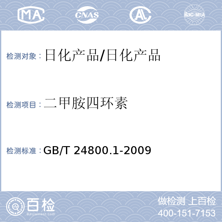 二甲胺四環(huán)素 化妝品中九種四環(huán)素類抗生素的測定 高效液相色譜法/GB/T 24800.1-2009