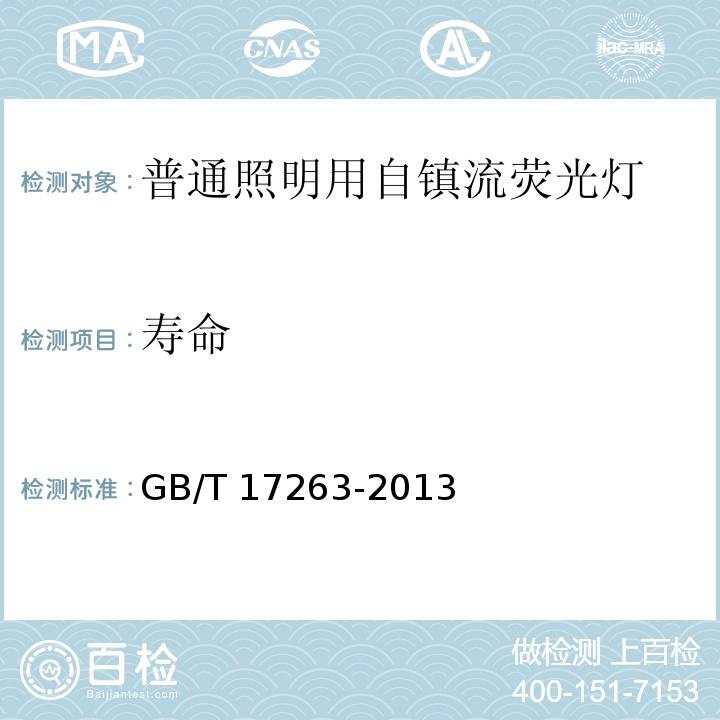 寿命 普通照明用自镇流荧光灯 性能要求GB/T 17263-2013